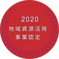2020地域資源活用事業認定